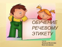 презентация Обучение речевому этикету презентация к уроку по русскому языку (1, 2, 3, 4 класс)