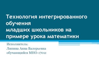 Технология интегрированного обучения младших школьников на примере урока математики методическая разработка Раздел 1. Понятие интеграцииРаздел 2. Плюсы и минусы применения технологии интегрированного обучения.Раздел 3. Уровни интеграции в образованииРазде