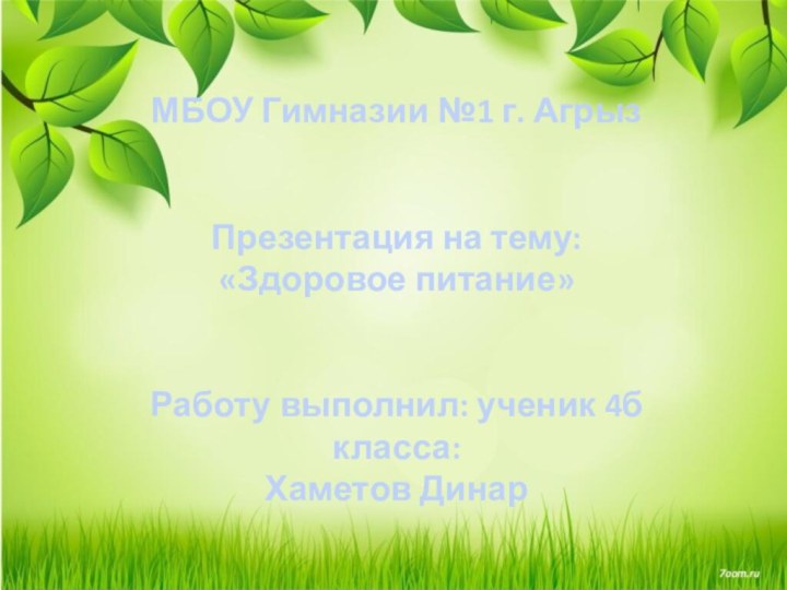 МБОУ Гимназии №1 г. АгрызПрезентация на тему:«Здоровое питание» Работу выполнил: ученик 4б класса:Хаметов Динар