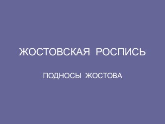 Презентация Жостовские подносы презентация к уроку по изобразительному искусству (изо, 2 класс) по теме