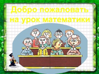 Презентация по теме: Решение арифметических задач презентация к уроку по математике (4 класс)