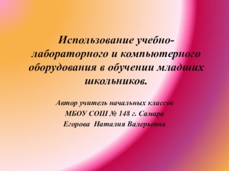 Использование учебно-лабораторного и компьютерного оборудования в обучении младших школьников. учебно-методический материал