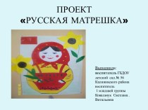 Проект Русская матрешка презентация к занятию (младшая группа) по теме
