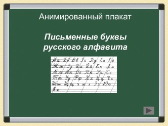 Письменные буквы презентация к уроку по русскому языку (1 класс)