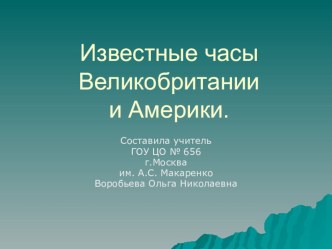 Презентация к урокам английского языка по теме Известные часы Великобритании и Америки. презентация по иностранному языку по теме