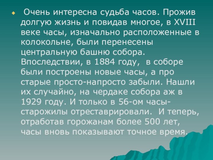  Очень интересна судьба часов. Прожив долгую жизнь и повидав многое, в XVIII