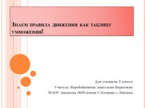 Знаем правила движения как таблицу умножения классный час по технологии (2 класс)