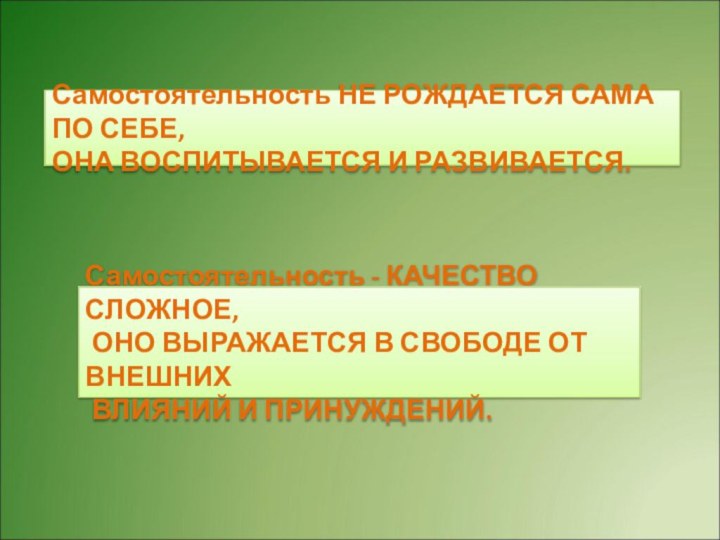 Самостоятельность НЕ РОЖДАЕТСЯ САМА ПО СЕБЕ, ОНА ВОСПИТЫВАЕТСЯ И РАЗВИВАЕТСЯ.Самостоятельность - КАЧЕСТВО