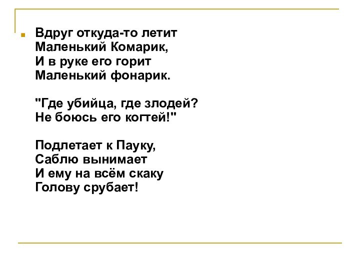 Вдруг откуда-то летит Маленький Комарик, И в руке его горит Маленький фонарик.