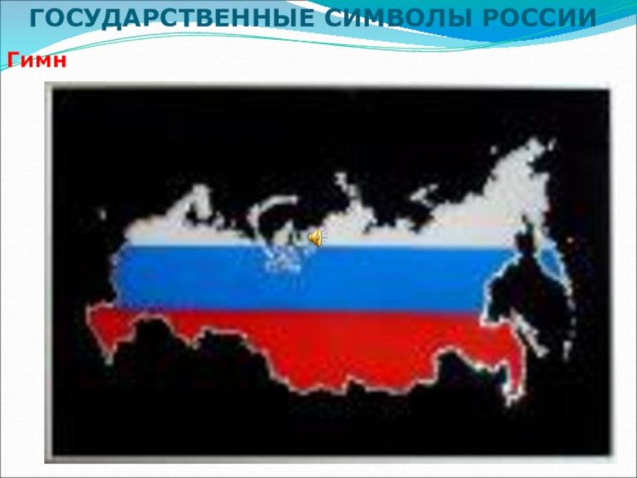 ГОСУДАРСТВЕННЫЕ СИМВОЛЫ РОССИИГимн