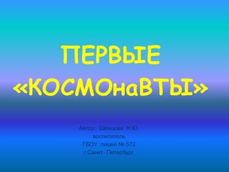 Первые космонавты презентация к уроку (1 класс)