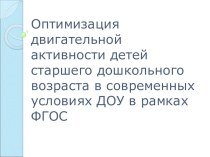 Оптимизация двигательной активности детей старшего дошкольного возраста в современных условиях ДОУ в рамках ФГОС методическая разработка по физкультуре