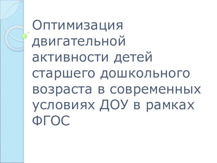 Оптимизация двигательной активности детей старшего дошкольного возраста в современных условиях ДОУ в рамках ФГОС