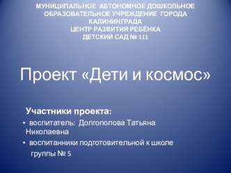 Проект Дети и космос презентация к занятию по окружающему миру (подготовительная группа) по теме