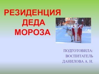 РЕЗИДЕНЦИЯ ДЕДА МОРОЗА презентация урока для интерактивной доски по окружающему миру (старшая группа)