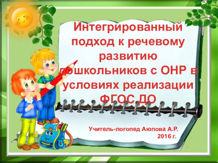 Интегрированный подход к речевому развитию дошкольников с ОНР в условиях реализации ФГОС