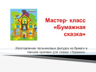 Мастер-класс Бумажная сказка презентация к уроку по конструированию, ручному труду (подготовительная группа)