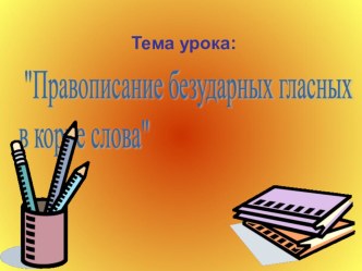 Презентация по русскому языку.2 класс Тема : Безударная гласная в корне. (по учебнику Рамзаевой). УМК Школа России. презентация к уроку по русскому языку (2 класс) по теме