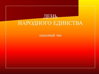 День народного единства классный час