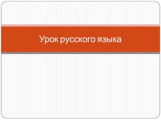 ОМОГРАФЫ презентация к уроку по русскому языку (1 класс)