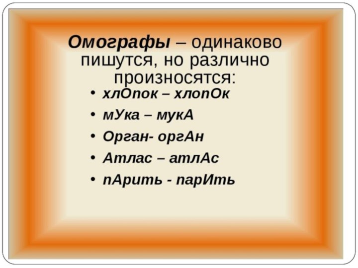 Ударения омоним. Слова с разными ударениями. Слова одинаковые по написанию с разным ударением. Одинаковые слова но разные ударения. Слова с разным ударением но одинаковым написанием.