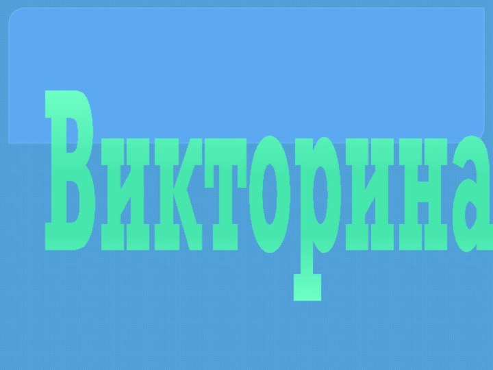 Викторина