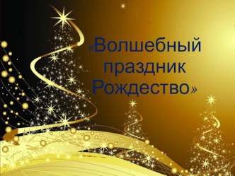Волшебный праздник Рождество презентация к уроку (подготовительная группа)
