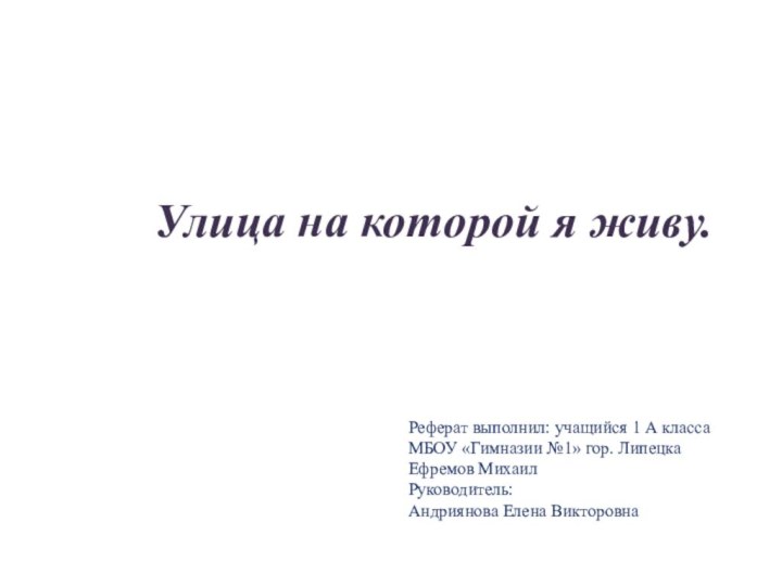 Улица на которой я живу.Реферат выполнил: учащийся 1 А классаМБОУ «Гимназии