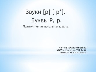Презентация к уроку обучение грамоте ПНШ Звуки[ р], [р']. Буквы Р, р презентация к уроку по чтению (1 класс)