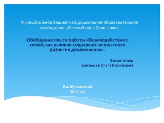 Взаимодействие с семей, как условие социально-личностного развития дошкольника презентация