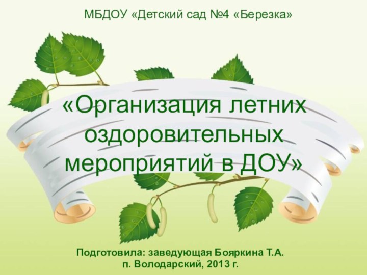 «Организация летних оздоровительных мероприятий в ДОУ»Подготовила: заведующая Бояркина Т.А. п. Володарский, 2013