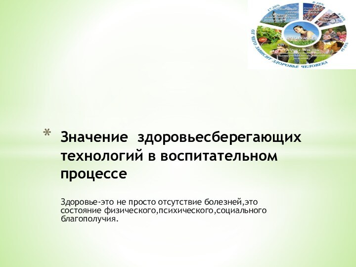 Значение здоровьесберегающих технологий в воспитательном процессеЗдоровье-это не просто отсутствие болезней,это состояние физического,психического,социального благополучия.