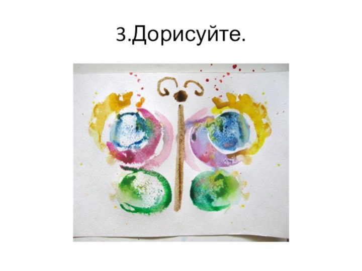 3.Дорисуйте.