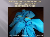 Ангелочек презентация к уроку по конструированию, ручному труду (старшая группа) по теме