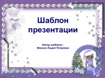 Шаблон для создания презентаций Новогодний презентация к уроку (1, 2, 3, 4 класс)