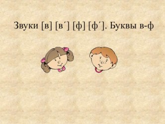 занятие: Звуки и буквы В-Ф презентация к уроку по логопедии (2 класс)