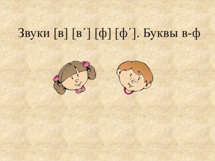 Звуки [в] [в´] [ф] [ф´]. Буквы в-ф