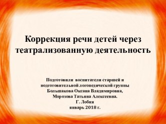 Презентация Коррекция речи детей через театрализованную деятельность презентация к уроку по развитию речи (подготовительная группа)