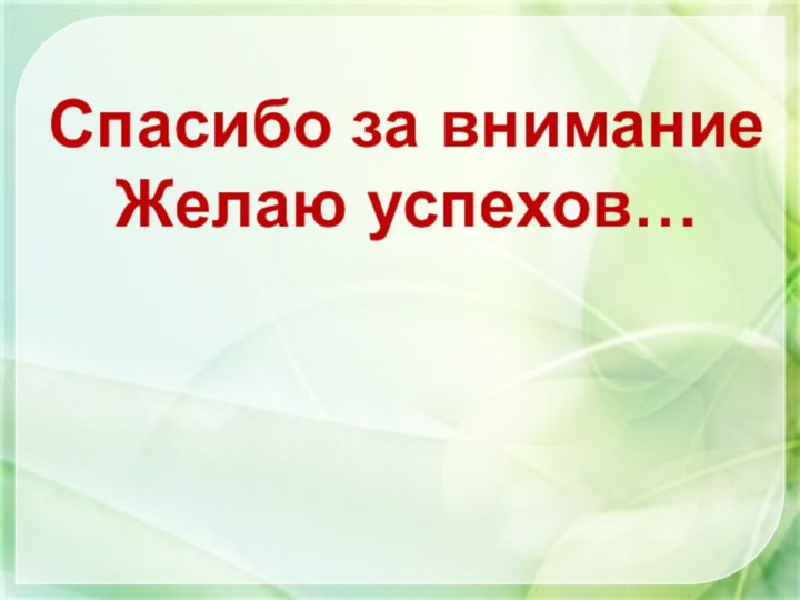 Спасибо за вниманиеЖелаю успехов…