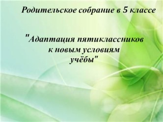 Родительское собрание Впереди 5-ый класс презентация к уроку (4 класс) по теме
