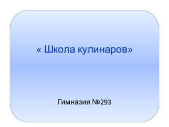 Шведская кухня презентация к уроку по окружающему миру