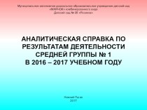 Аналитический отчет за 2016 - 2017 учебный год материал (средняя группа)