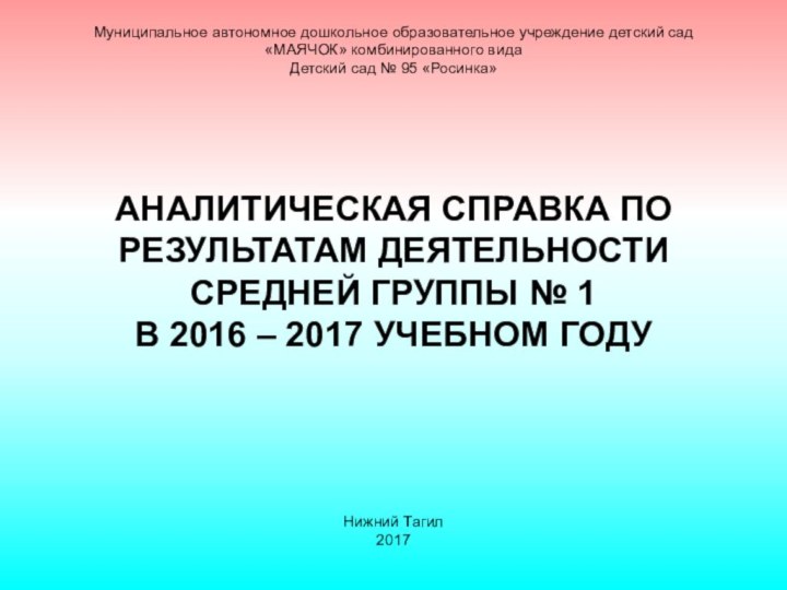 Муниципальное автономное дошкольное образовательное учреждение детский сад «МАЯЧОК» комбинированного вида Детский сад