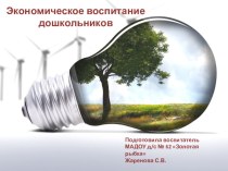 Экономическое воспитание дошкольников презентация к уроку (старшая группа)