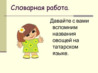 Словарная работа по татрскому языку Овощи презентация к уроку (иностранный язык, 1 класс) по теме