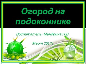 Огород на подоконнике проект по окружающему миру (средняя группа) Паспорт проекта