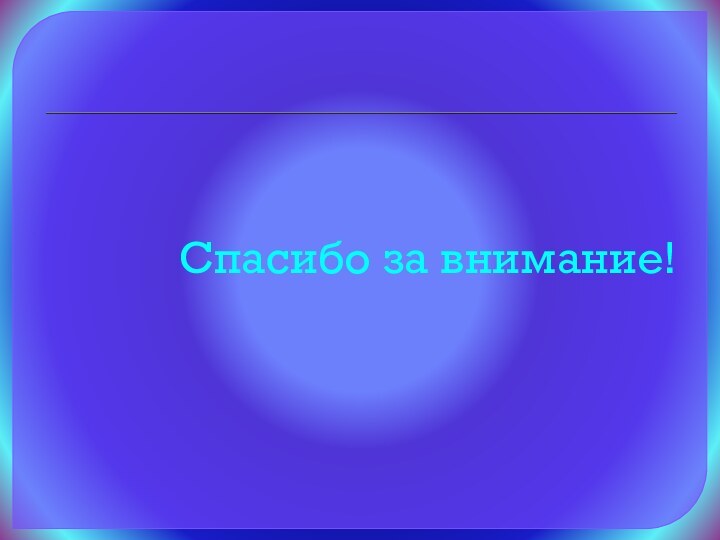 Спасибо за внимание!