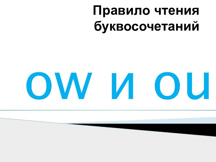 Правило чтения буквосочетанийow и ou