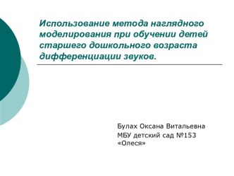 Использование метода наглядного моделирования при обучении детей старшего дошкольного возраста дифференциации звуков. презентация к уроку по развитию речи