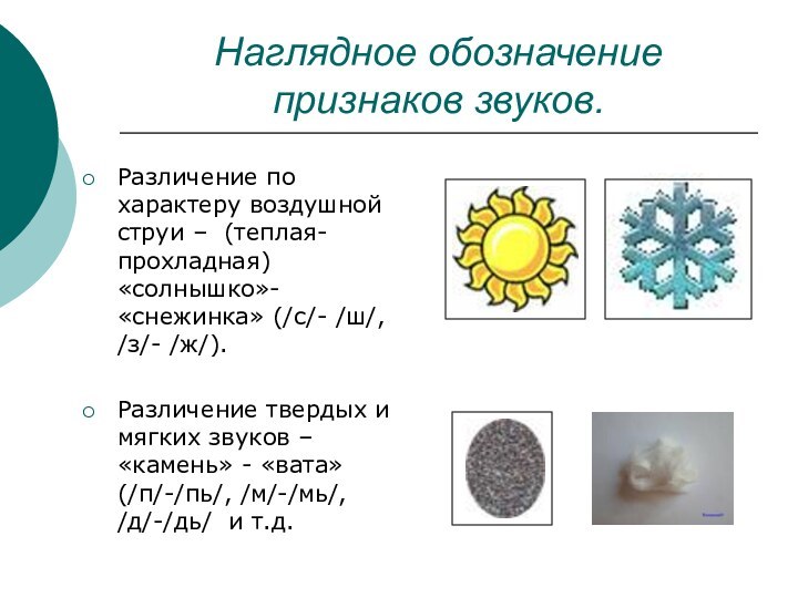 Наглядное обозначение признаков звуков.Различение по характеру воздушной струи – (теплая-прохладная) «солнышко»- «снежинка»